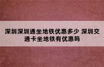 深圳深圳通坐地铁优惠多少 深圳交通卡坐地铁有优惠吗